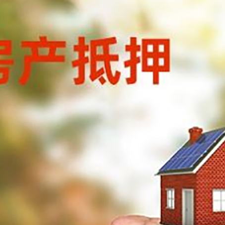 绩溪房屋抵押贷款有哪些流程?
